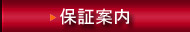 保証案内