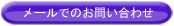 メールでのお問い合わせ