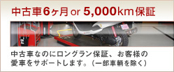 中古車6ヶ月 or 5,000ｋｍ保証