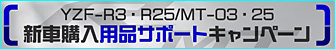 新車購入者を対象に最大50,000円（税込）分の用品購入をサポート 「YZF-R3/YZF-R25」「MT-03/MT-25」新車購入用品サポートキャンペーン