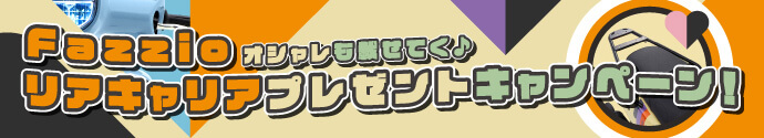 Fazzio リアキャリアプレゼントキャンペーン